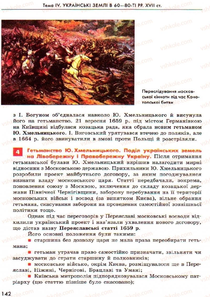 Страница 142 | Підручник Історія України 8 клас О.В. Гісем, О.О. Мартинюк 2008