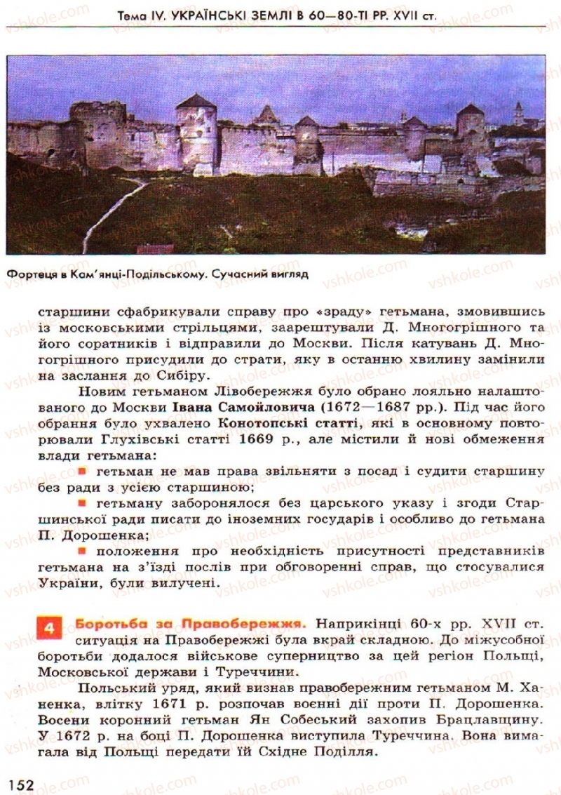 Страница 152 | Підручник Історія України 8 клас О.В. Гісем, О.О. Мартинюк 2008