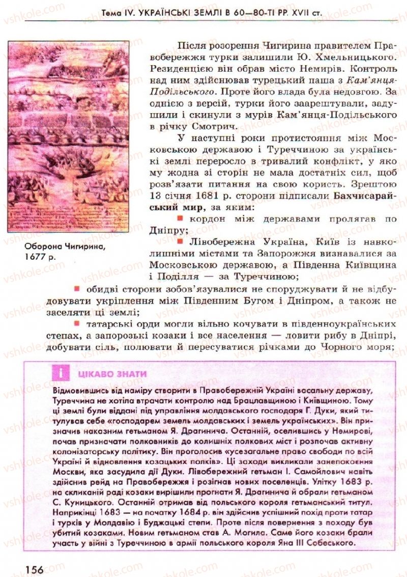 Страница 156 | Підручник Історія України 8 клас О.В. Гісем, О.О. Мартинюк 2008