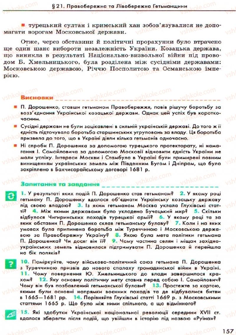 Страница 157 | Підручник Історія України 8 клас О.В. Гісем, О.О. Мартинюк 2008