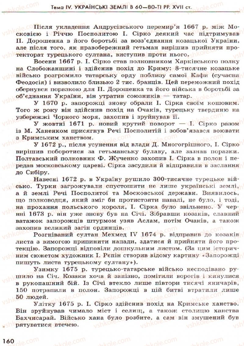 Страница 160 | Підручник Історія України 8 клас О.В. Гісем, О.О. Мартинюк 2008