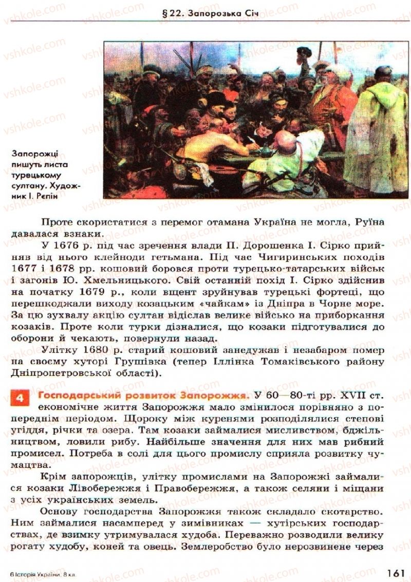 Страница 161 | Підручник Історія України 8 клас О.В. Гісем, О.О. Мартинюк 2008