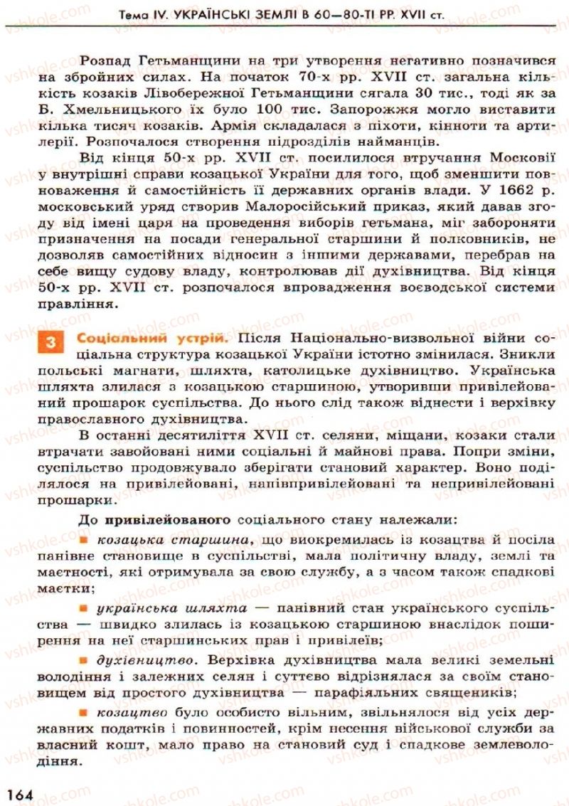 Страница 164 | Підручник Історія України 8 клас О.В. Гісем, О.О. Мартинюк 2008