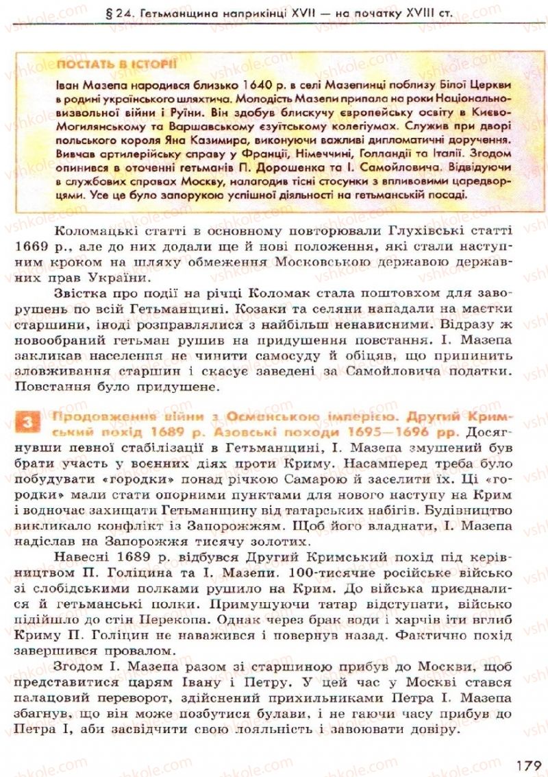 Страница 179 | Підручник Історія України 8 клас О.В. Гісем, О.О. Мартинюк 2008