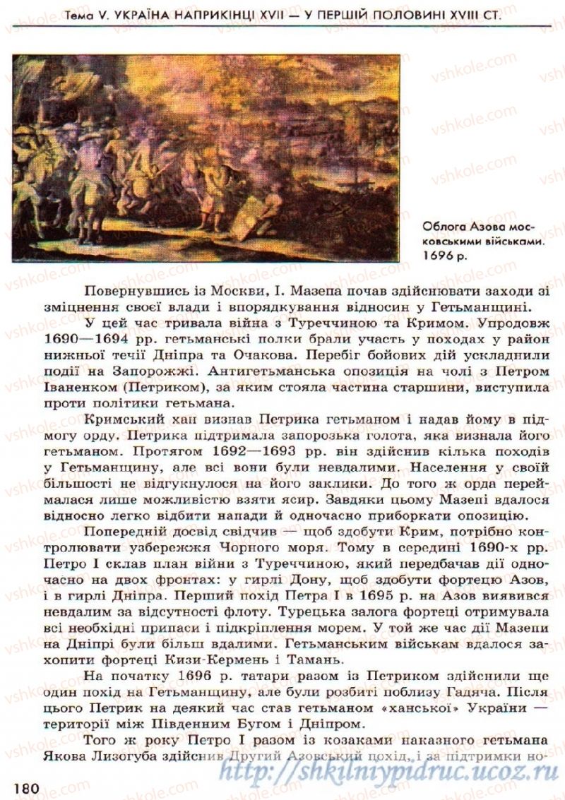 Страница 180 | Підручник Історія України 8 клас О.В. Гісем, О.О. Мартинюк 2008