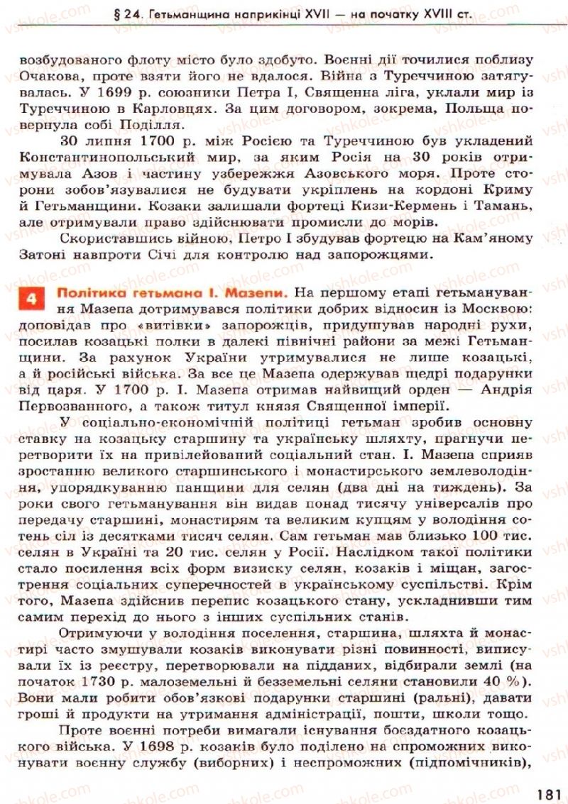 Страница 181 | Підручник Історія України 8 клас О.В. Гісем, О.О. Мартинюк 2008