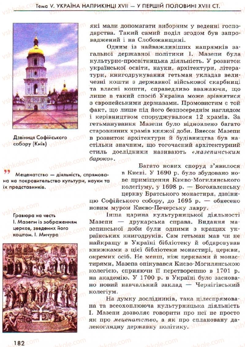 Страница 182 | Підручник Історія України 8 клас О.В. Гісем, О.О. Мартинюк 2008