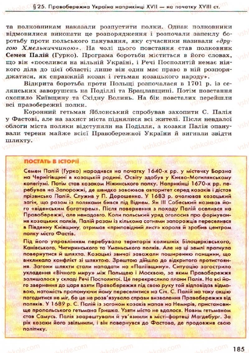 Страница 185 | Підручник Історія України 8 клас О.В. Гісем, О.О. Мартинюк 2008