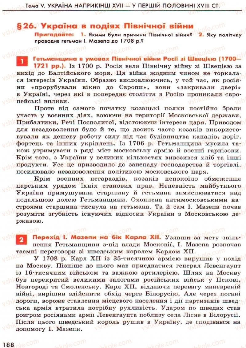 Страница 188 | Підручник Історія України 8 клас О.В. Гісем, О.О. Мартинюк 2008