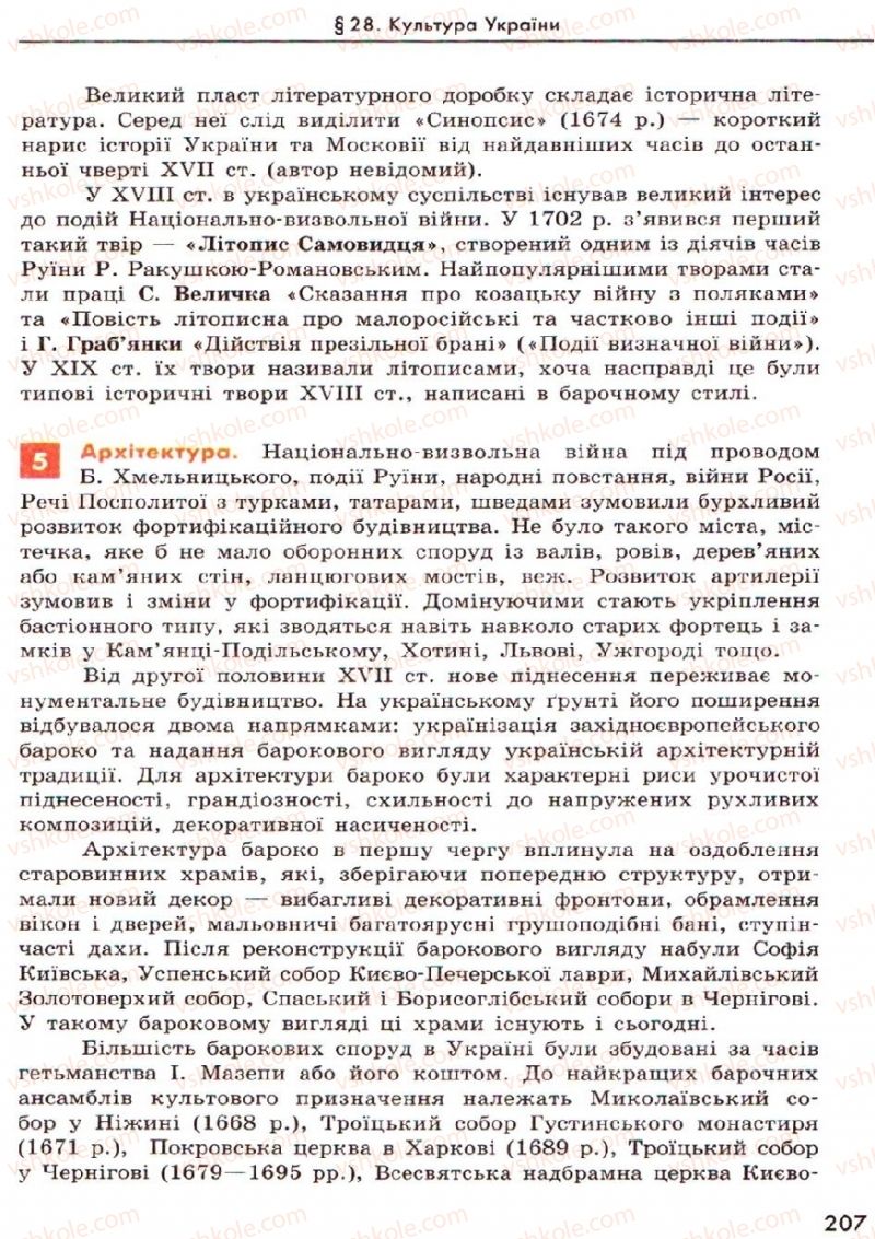 Страница 207 | Підручник Історія України 8 клас О.В. Гісем, О.О. Мартинюк 2008