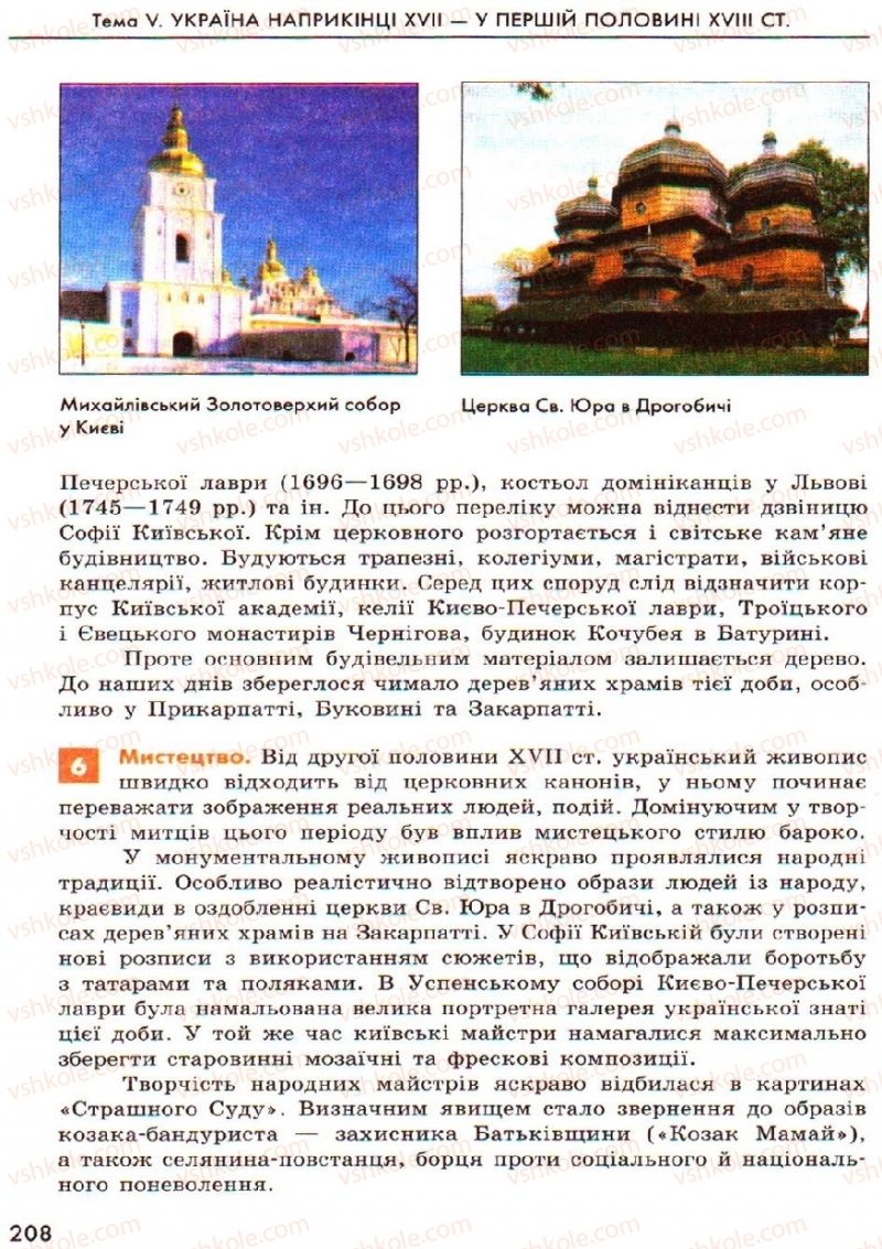 Страница 208 | Підручник Історія України 8 клас О.В. Гісем, О.О. Мартинюк 2008