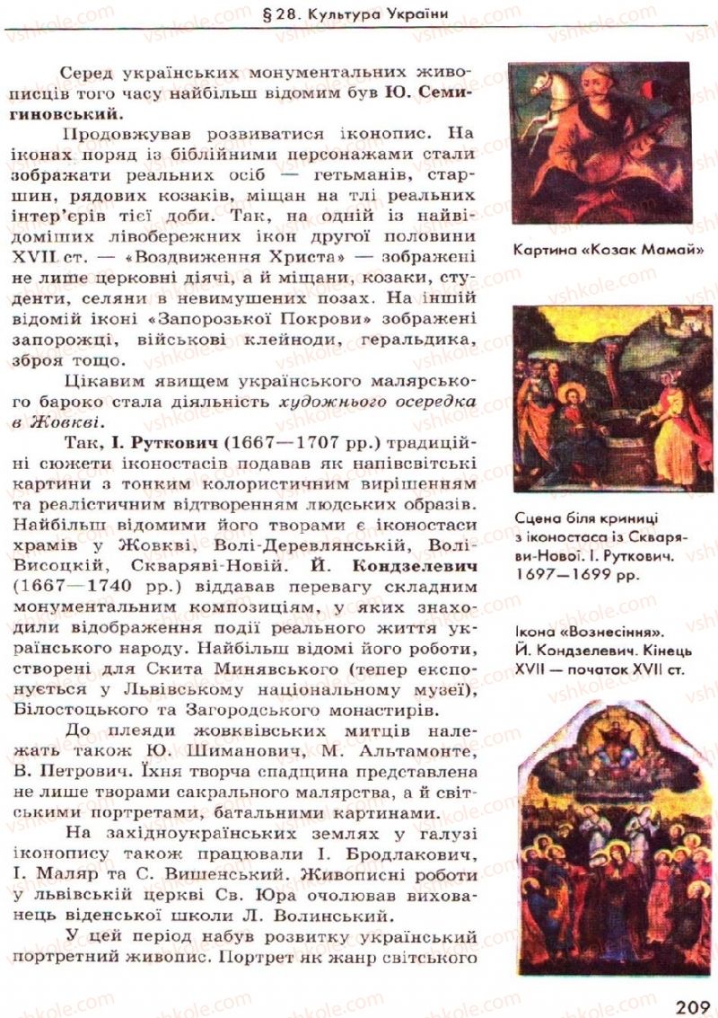 Страница 209 | Підручник Історія України 8 клас О.В. Гісем, О.О. Мартинюк 2008