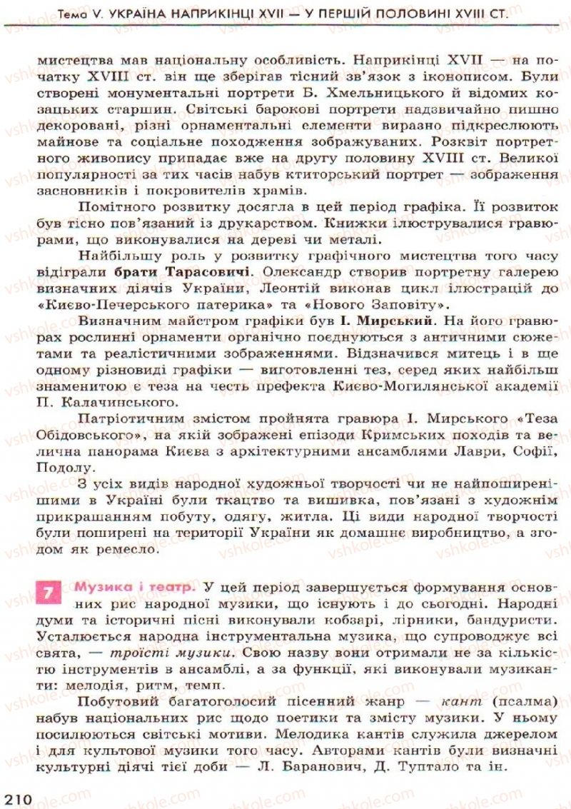 Страница 210 | Підручник Історія України 8 клас О.В. Гісем, О.О. Мартинюк 2008