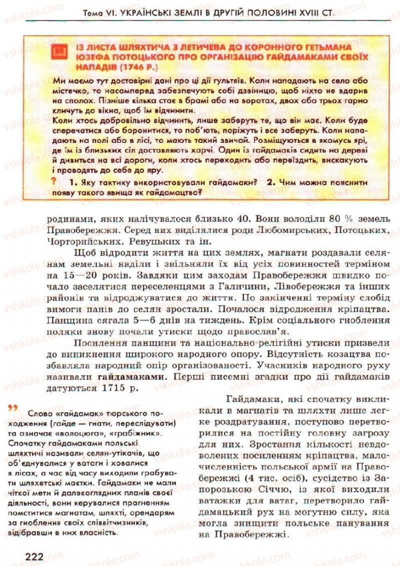 Страница 222 | Підручник Історія України 8 клас О.В. Гісем, О.О. Мартинюк 2008