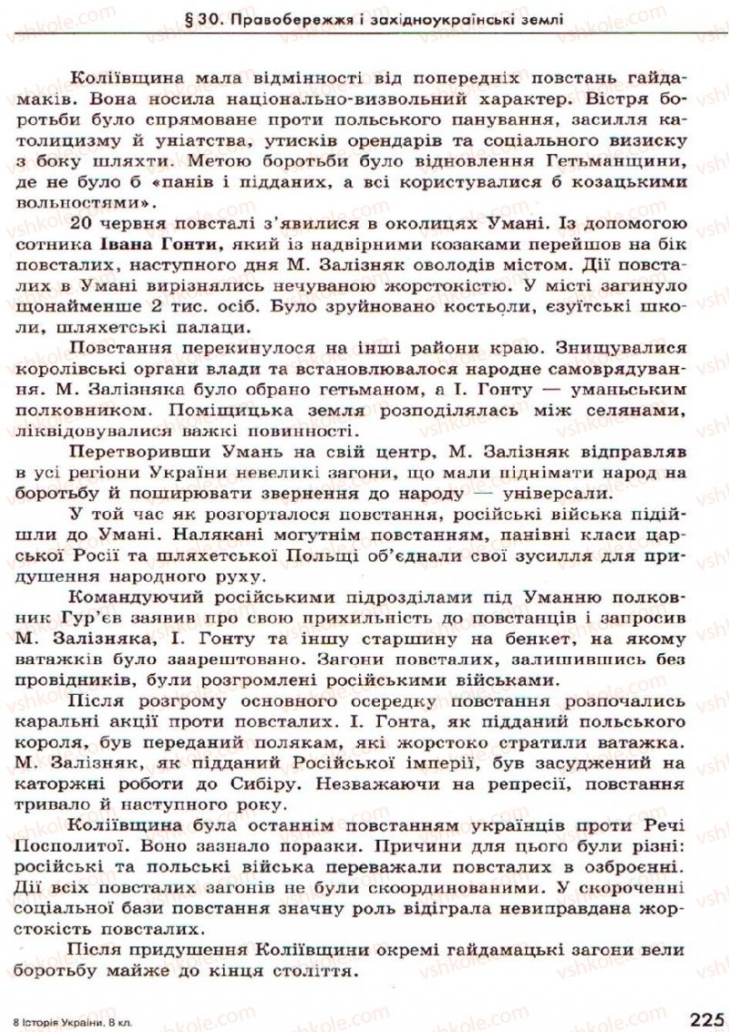 Страница 225 | Підручник Історія України 8 клас О.В. Гісем, О.О. Мартинюк 2008