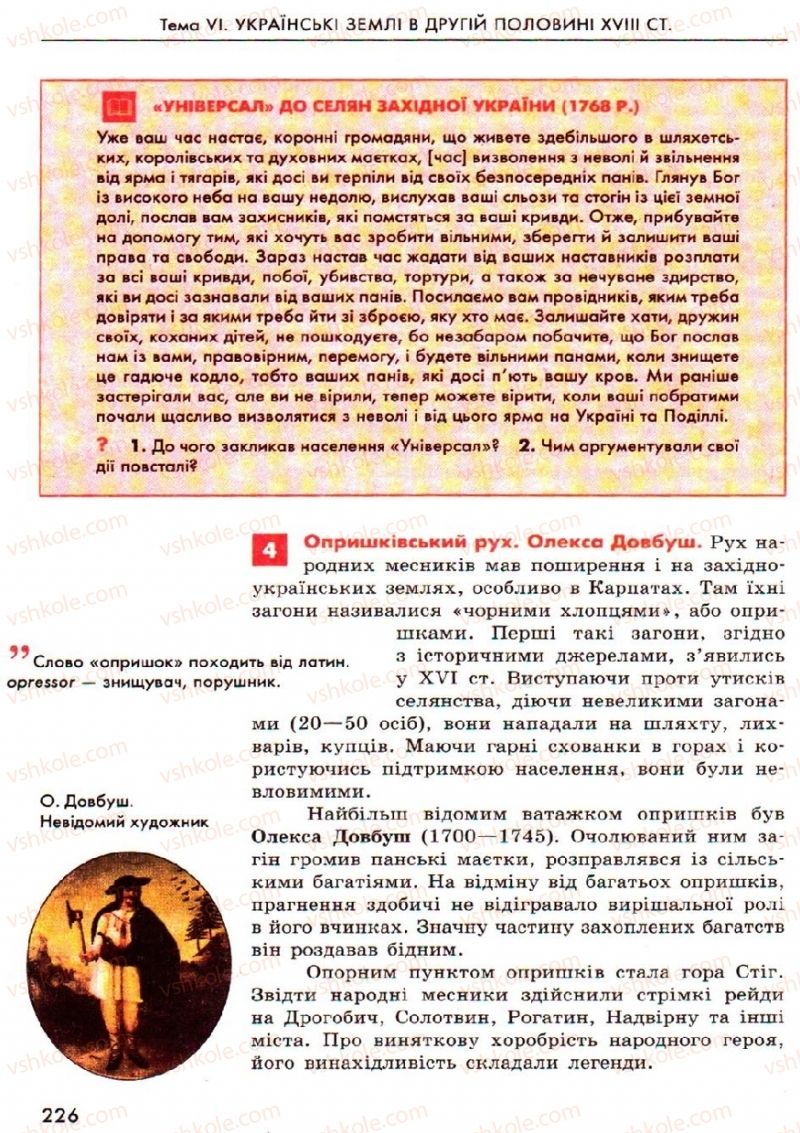 Страница 226 | Підручник Історія України 8 клас О.В. Гісем, О.О. Мартинюк 2008