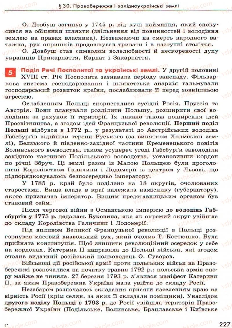 Страница 227 | Підручник Історія України 8 клас О.В. Гісем, О.О. Мартинюк 2008