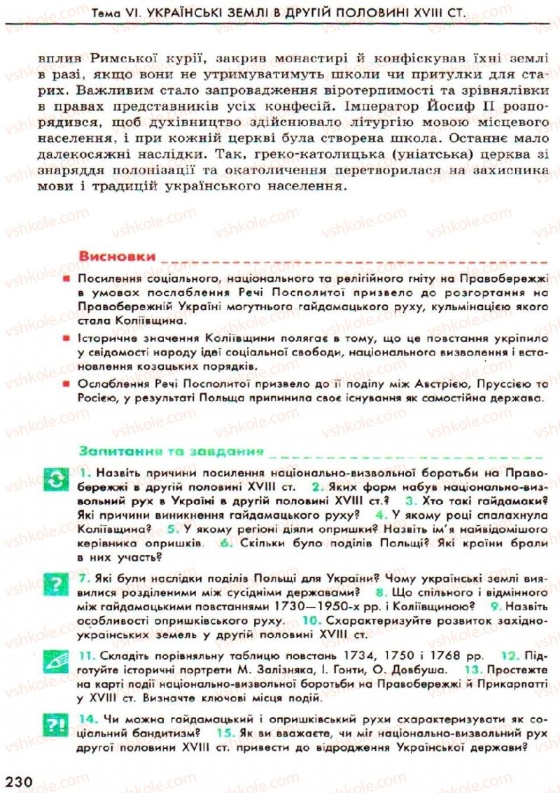 Страница 230 | Підручник Історія України 8 клас О.В. Гісем, О.О. Мартинюк 2008