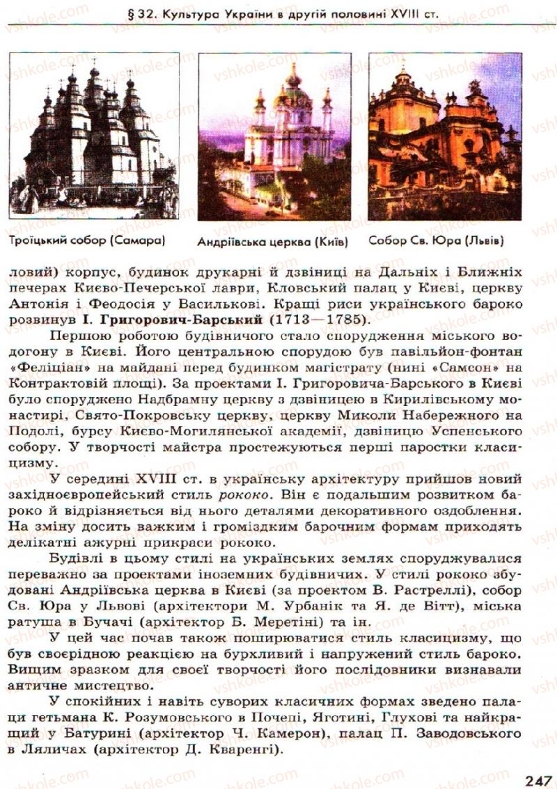 Страница 247 | Підручник Історія України 8 клас О.В. Гісем, О.О. Мартинюк 2008