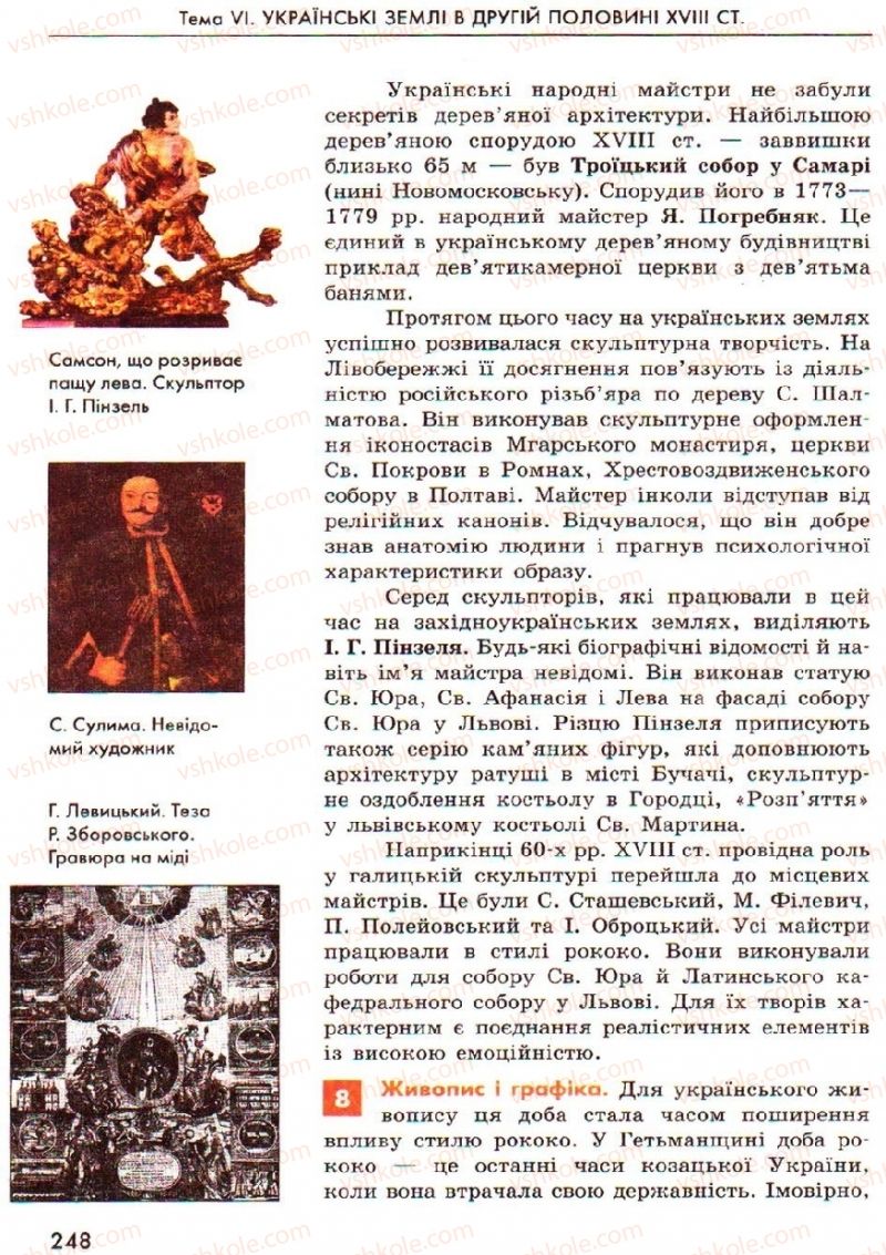 Страница 248 | Підручник Історія України 8 клас О.В. Гісем, О.О. Мартинюк 2008