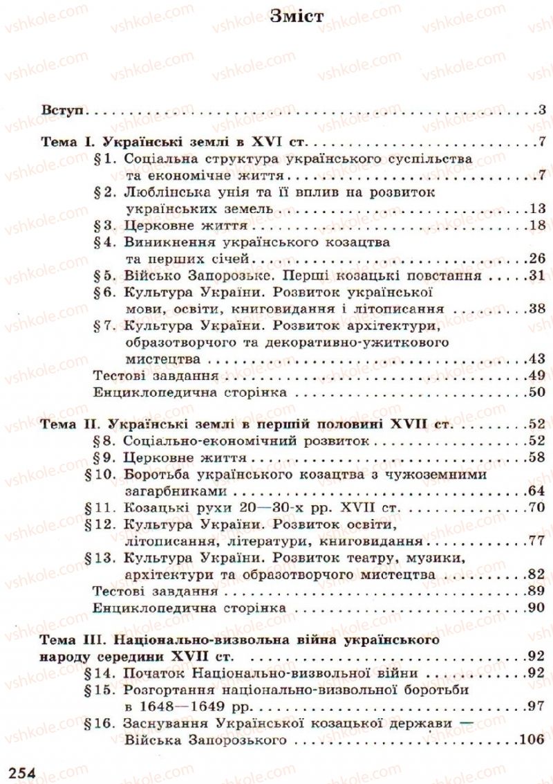 Страница 254 | Підручник Історія України 8 клас О.В. Гісем, О.О. Мартинюк 2008