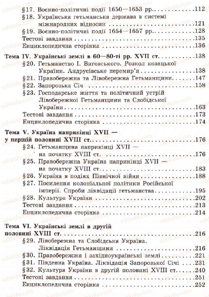 Страница 255 | Підручник Історія України 8 клас О.В. Гісем, О.О. Мартинюк 2008