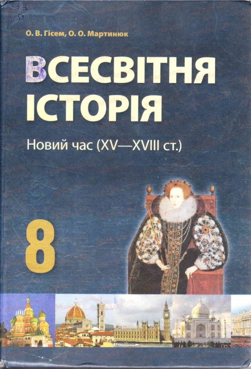 Страница 1 | Підручник Всесвітня історія 8 клас О.В. Гісем, О.О. Мартинюк 2008