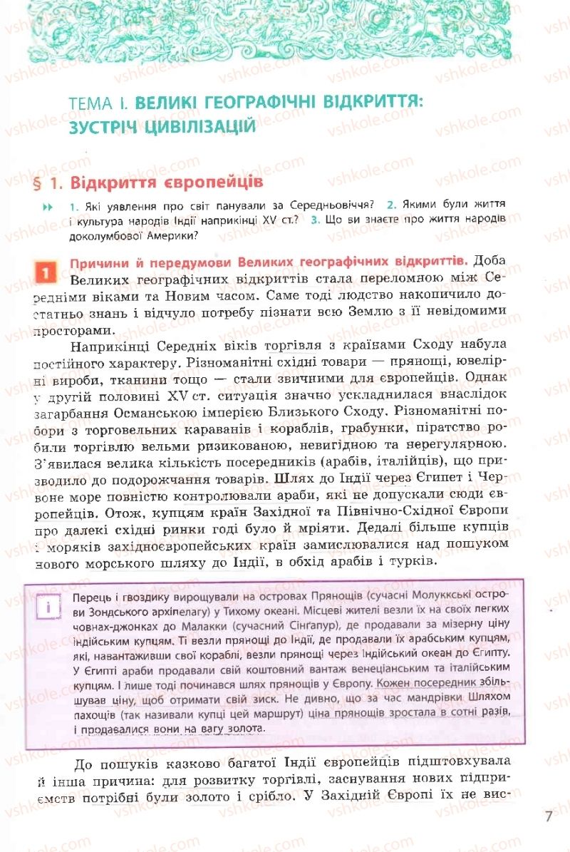 Страница 7 | Підручник Всесвітня історія 8 клас О.В. Гісем, О.О. Мартинюк 2008