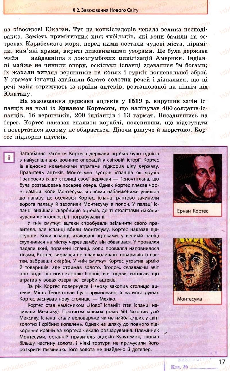 Страница 17 | Підручник Всесвітня історія 8 клас О.В. Гісем, О.О. Мартинюк 2008