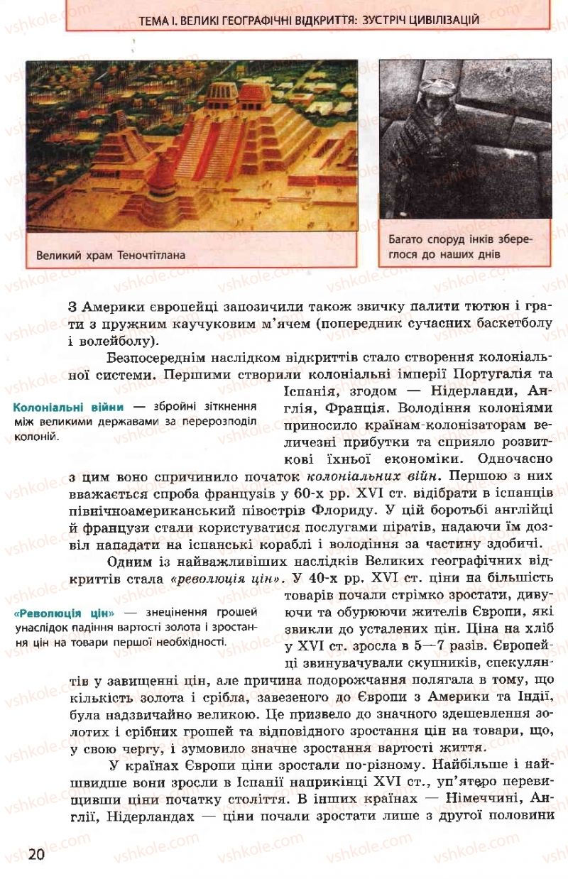 Страница 20 | Підручник Всесвітня історія 8 клас О.В. Гісем, О.О. Мартинюк 2008