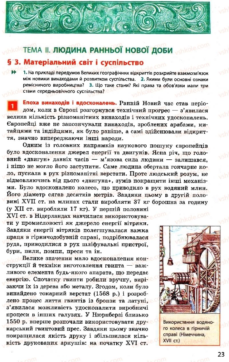 Страница 23 | Підручник Всесвітня історія 8 клас О.В. Гісем, О.О. Мартинюк 2008