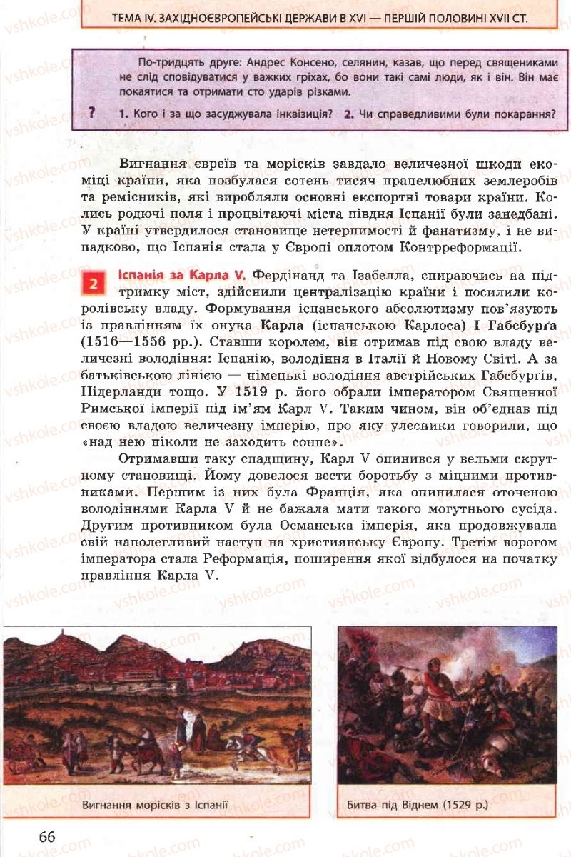 Страница 66 | Підручник Всесвітня історія 8 клас О.В. Гісем, О.О. Мартинюк 2008
