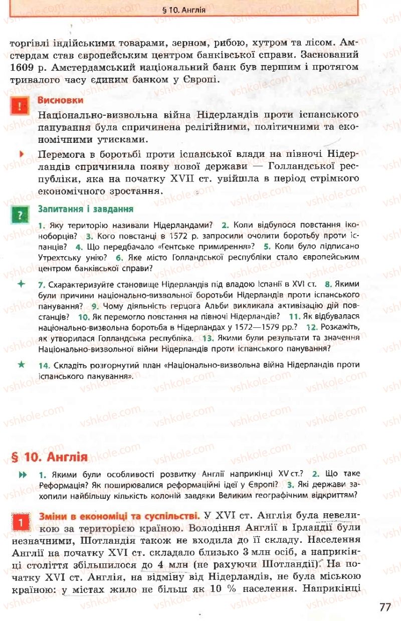 Страница 77 | Підручник Всесвітня історія 8 клас О.В. Гісем, О.О. Мартинюк 2008