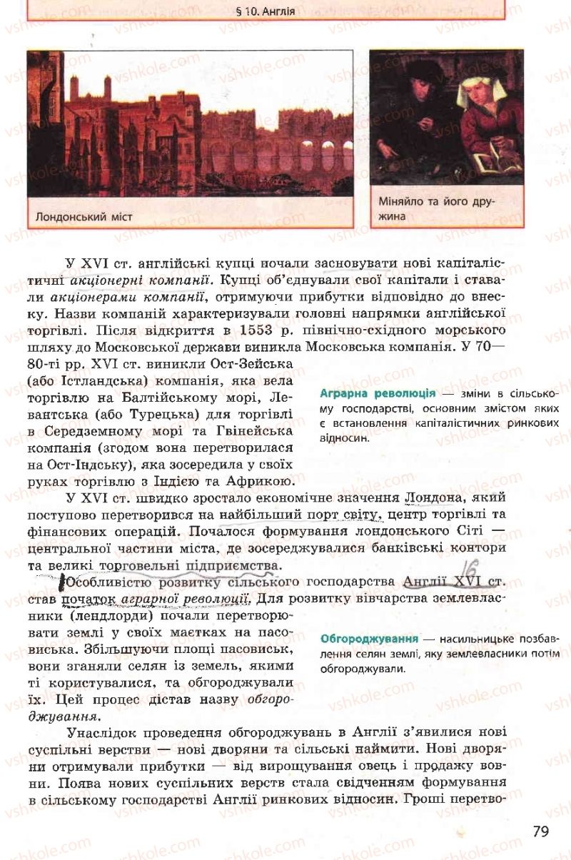 Страница 79 | Підручник Всесвітня історія 8 клас О.В. Гісем, О.О. Мартинюк 2008