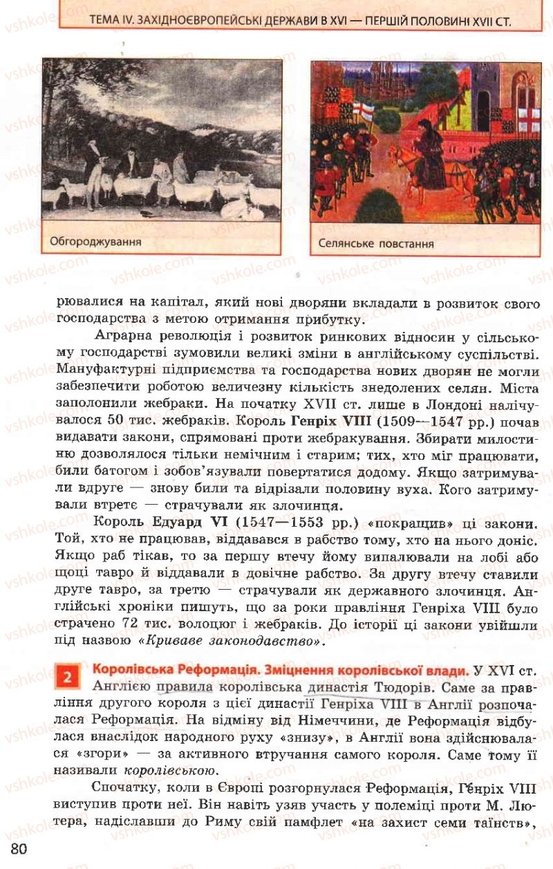 Страница 80 | Підручник Всесвітня історія 8 клас О.В. Гісем, О.О. Мартинюк 2008