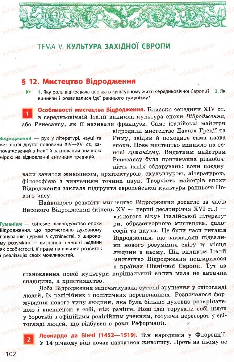 Страница 102 | Підручник Всесвітня історія 8 клас О.В. Гісем, О.О. Мартинюк 2008