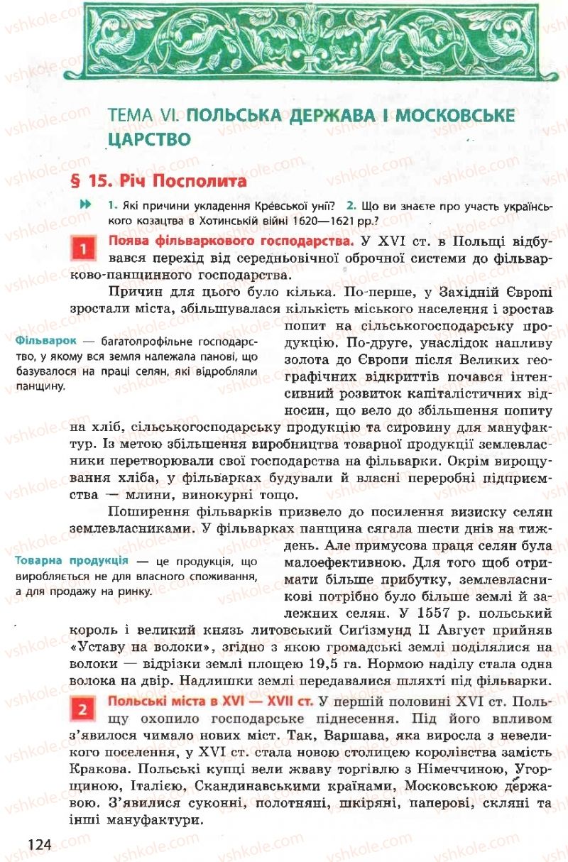 Страница 124 | Підручник Всесвітня історія 8 клас О.В. Гісем, О.О. Мартинюк 2008