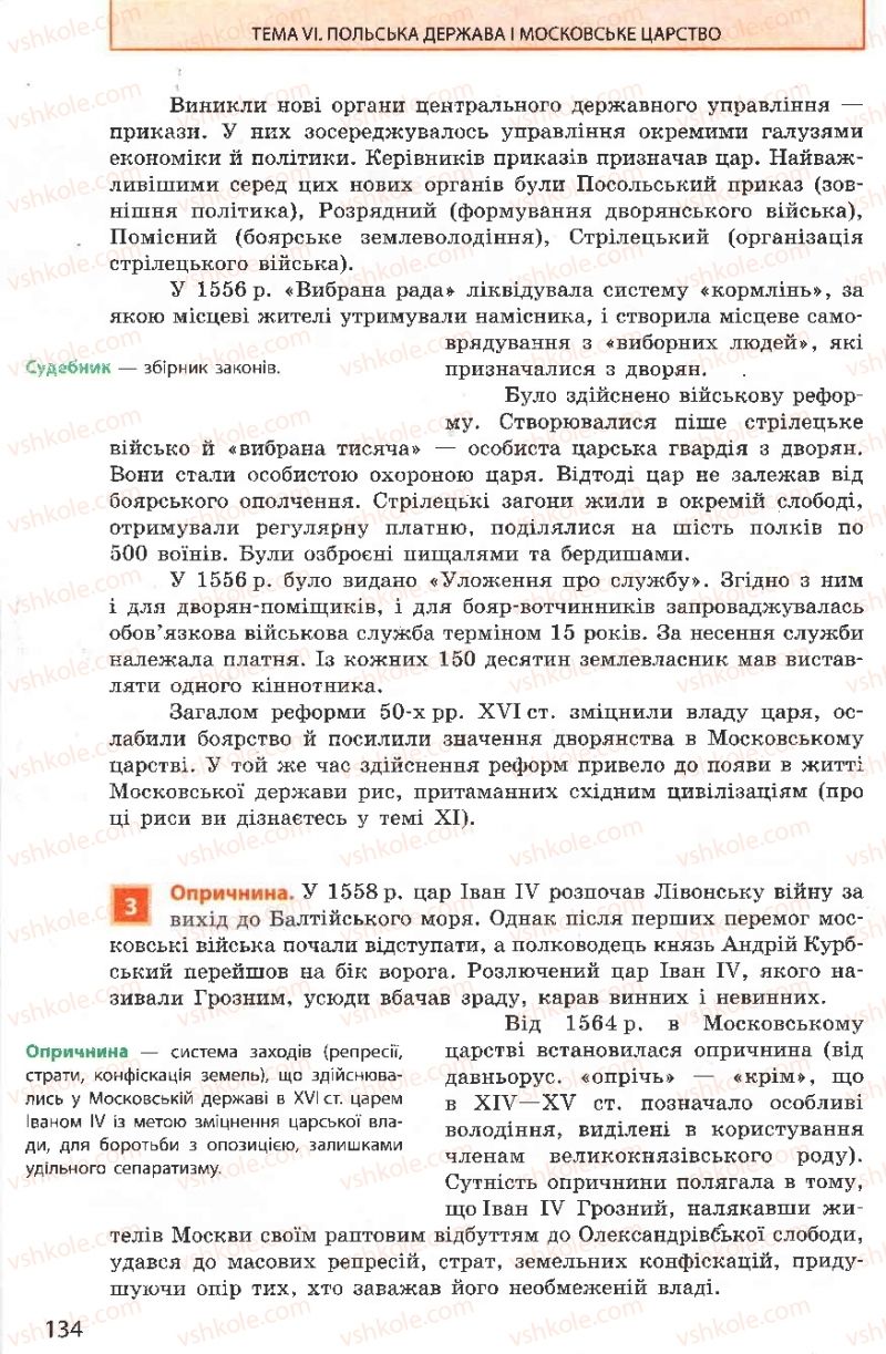 Страница 134 | Підручник Всесвітня історія 8 клас О.В. Гісем, О.О. Мартинюк 2008