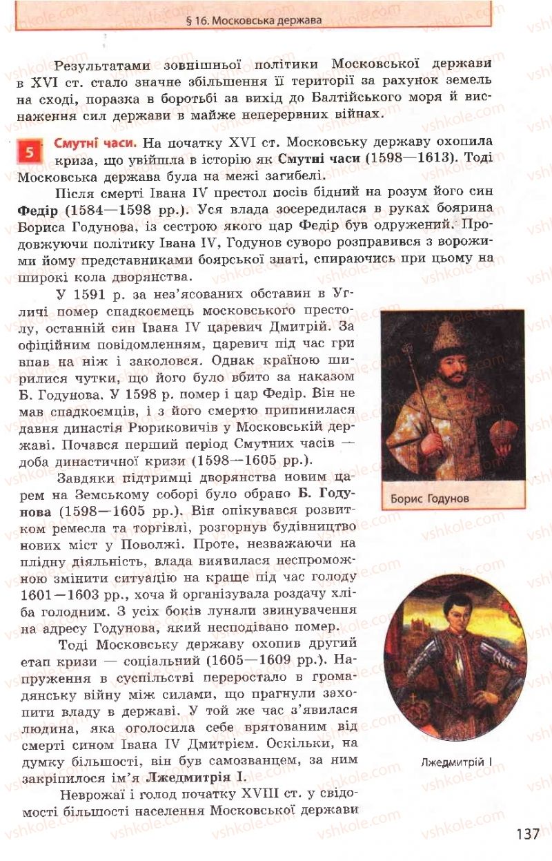 Страница 137 | Підручник Всесвітня історія 8 клас О.В. Гісем, О.О. Мартинюк 2008
