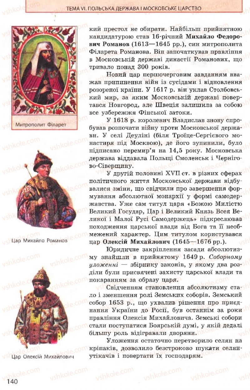 Страница 140 | Підручник Всесвітня історія 8 клас О.В. Гісем, О.О. Мартинюк 2008