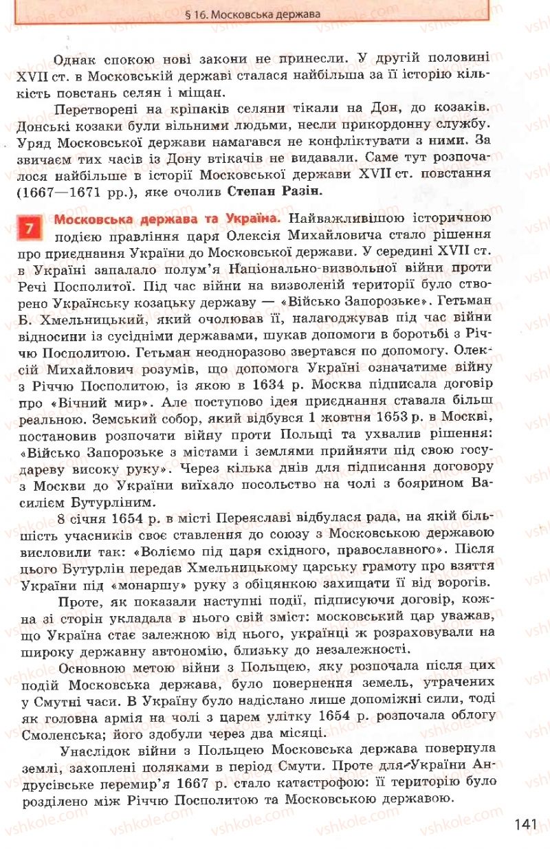 Страница 141 | Підручник Всесвітня історія 8 клас О.В. Гісем, О.О. Мартинюк 2008