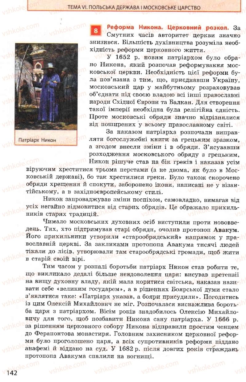 Страница 142 | Підручник Всесвітня історія 8 клас О.В. Гісем, О.О. Мартинюк 2008