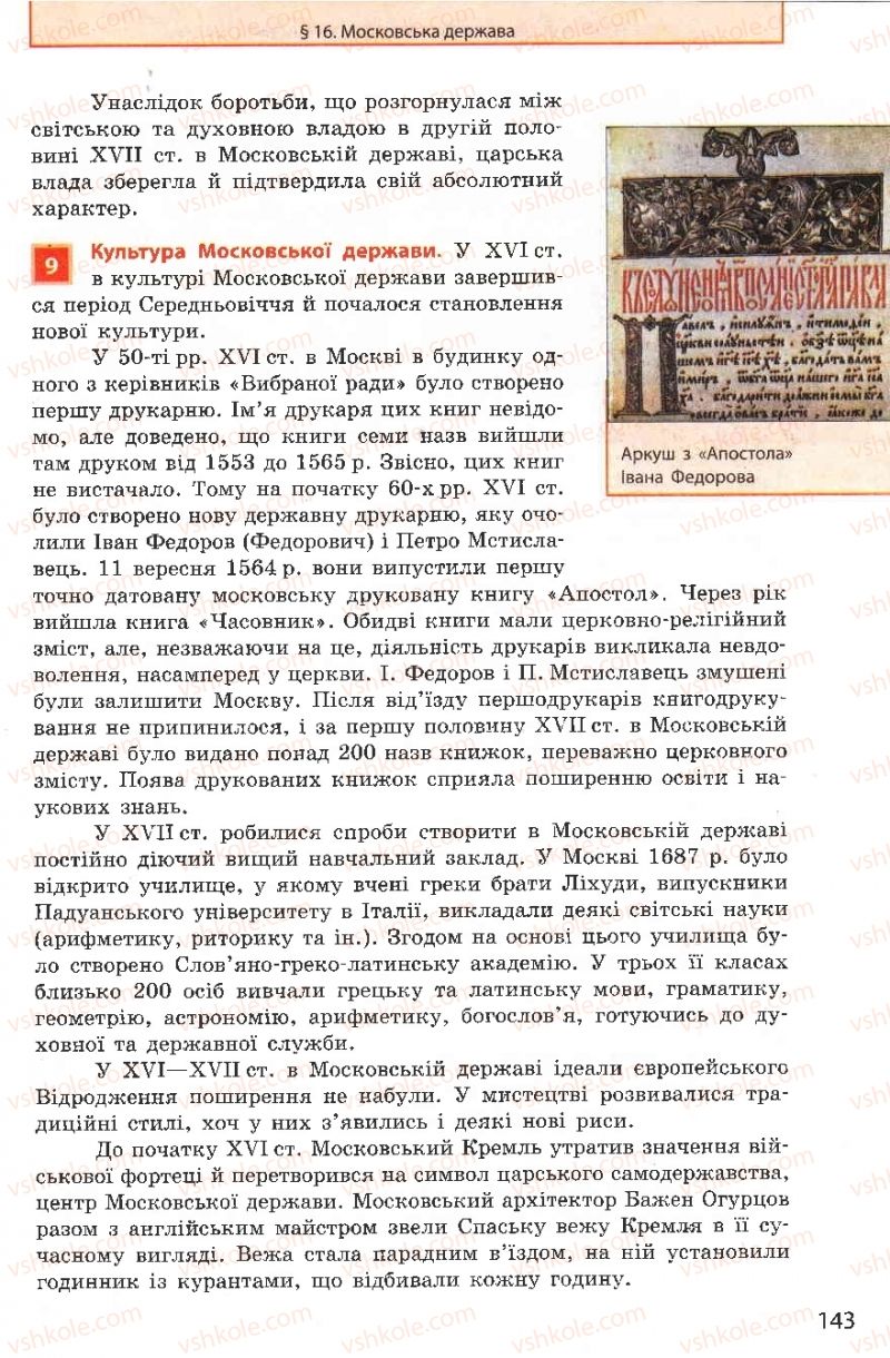 Страница 143 | Підручник Всесвітня історія 8 клас О.В. Гісем, О.О. Мартинюк 2008