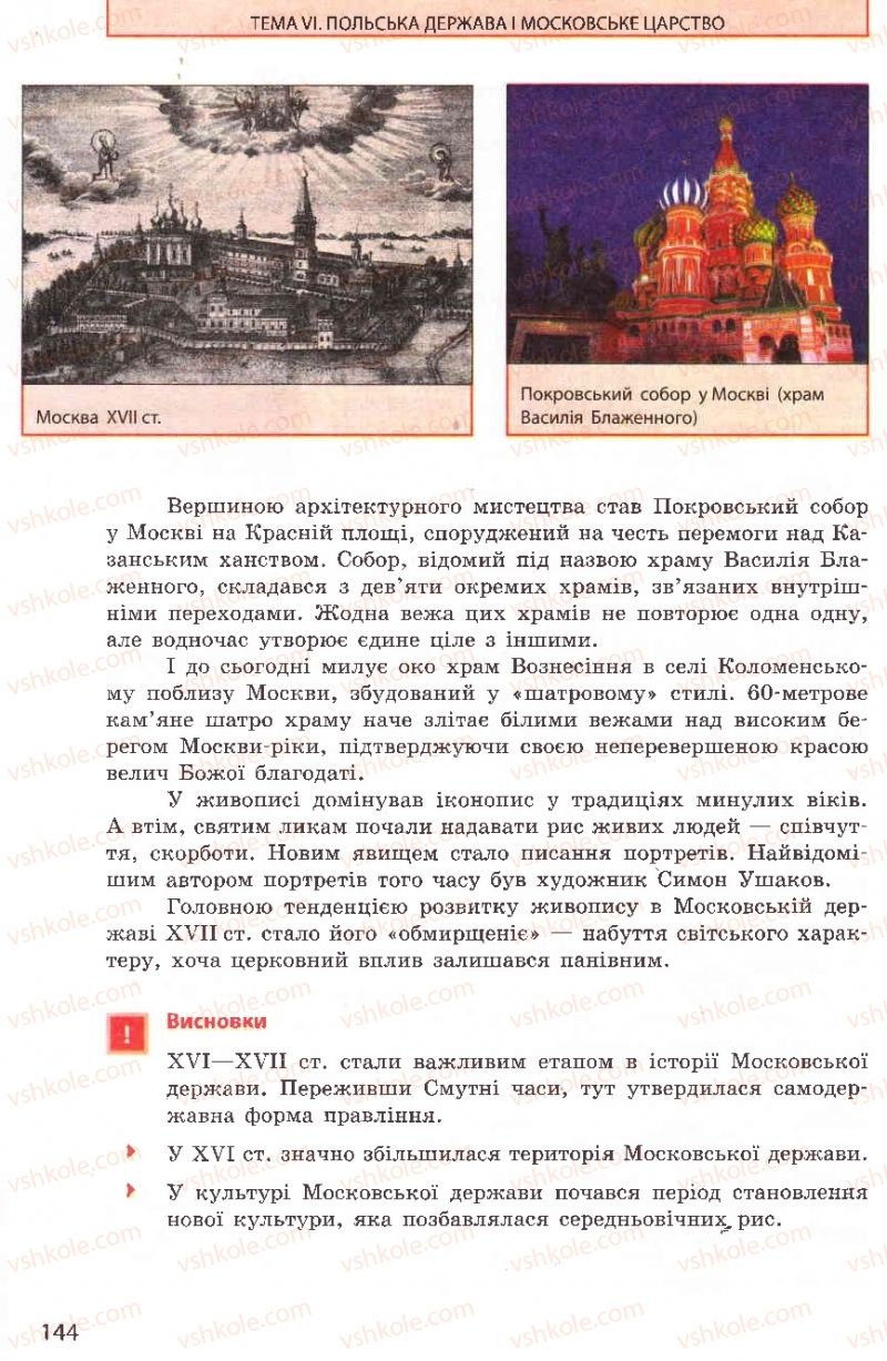 Страница 144 | Підручник Всесвітня історія 8 клас О.В. Гісем, О.О. Мартинюк 2008