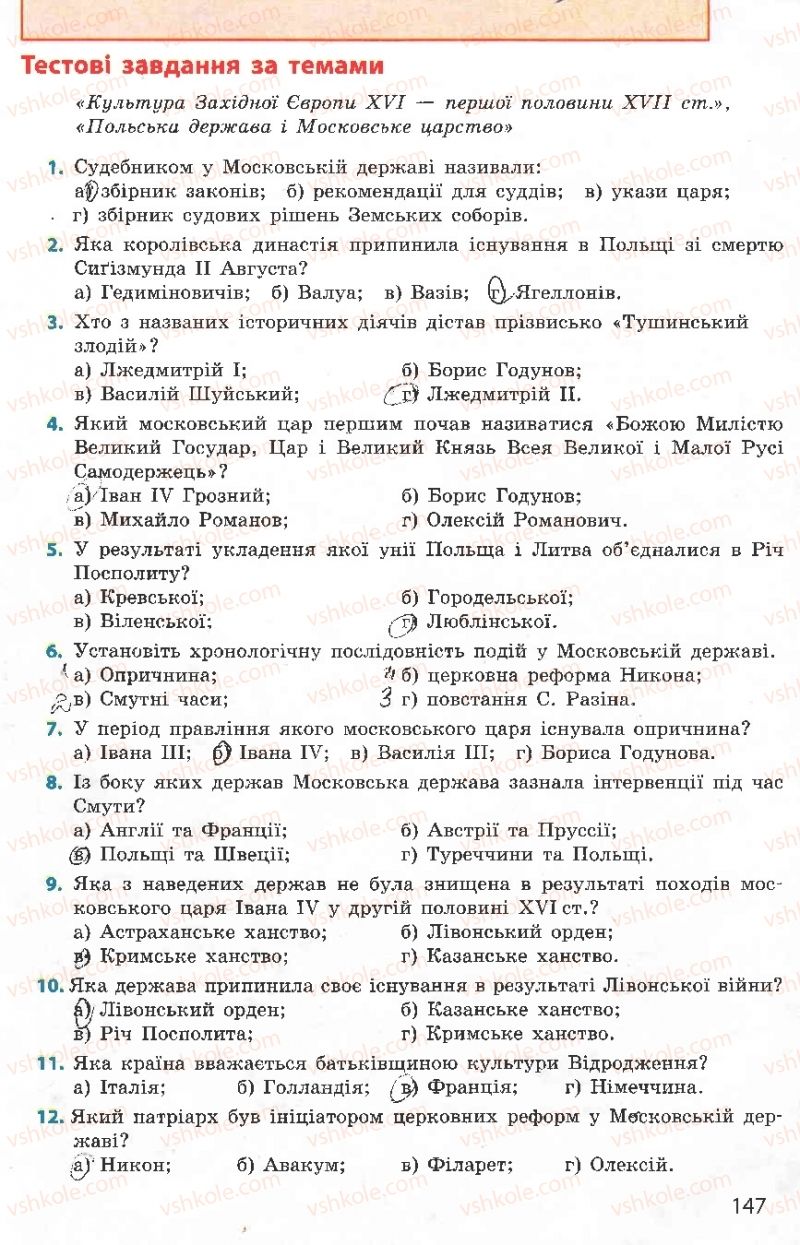 Страница 147 | Підручник Всесвітня історія 8 клас О.В. Гісем, О.О. Мартинюк 2008