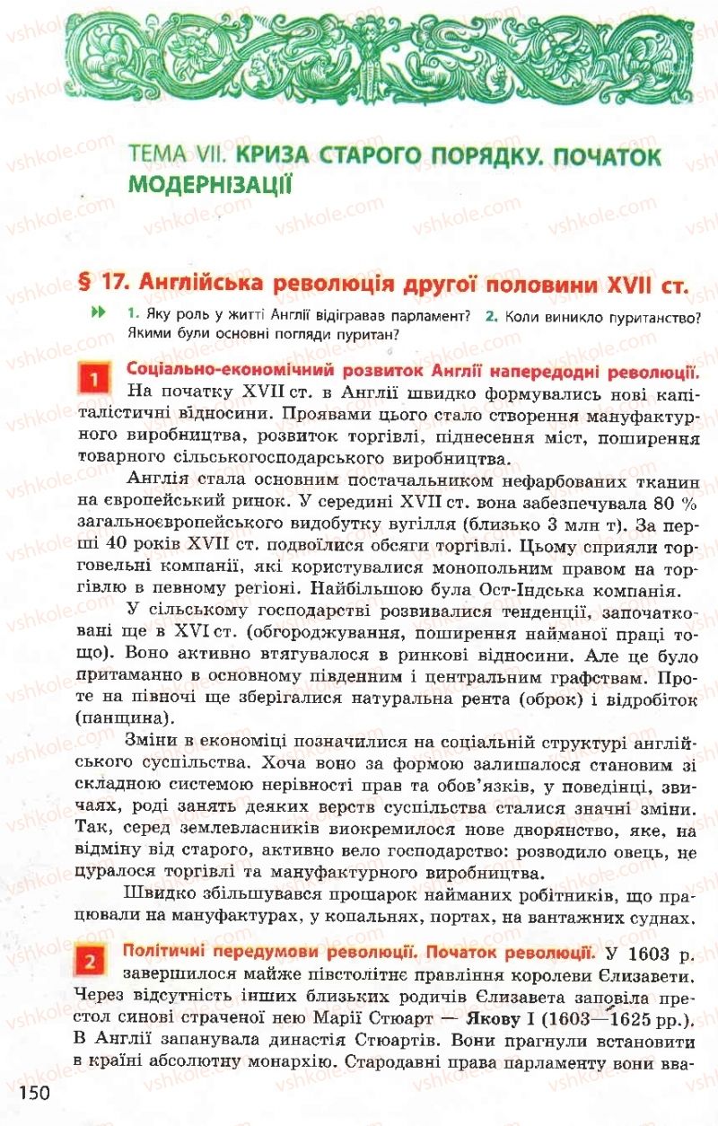 Страница 150 | Підручник Всесвітня історія 8 клас О.В. Гісем, О.О. Мартинюк 2008