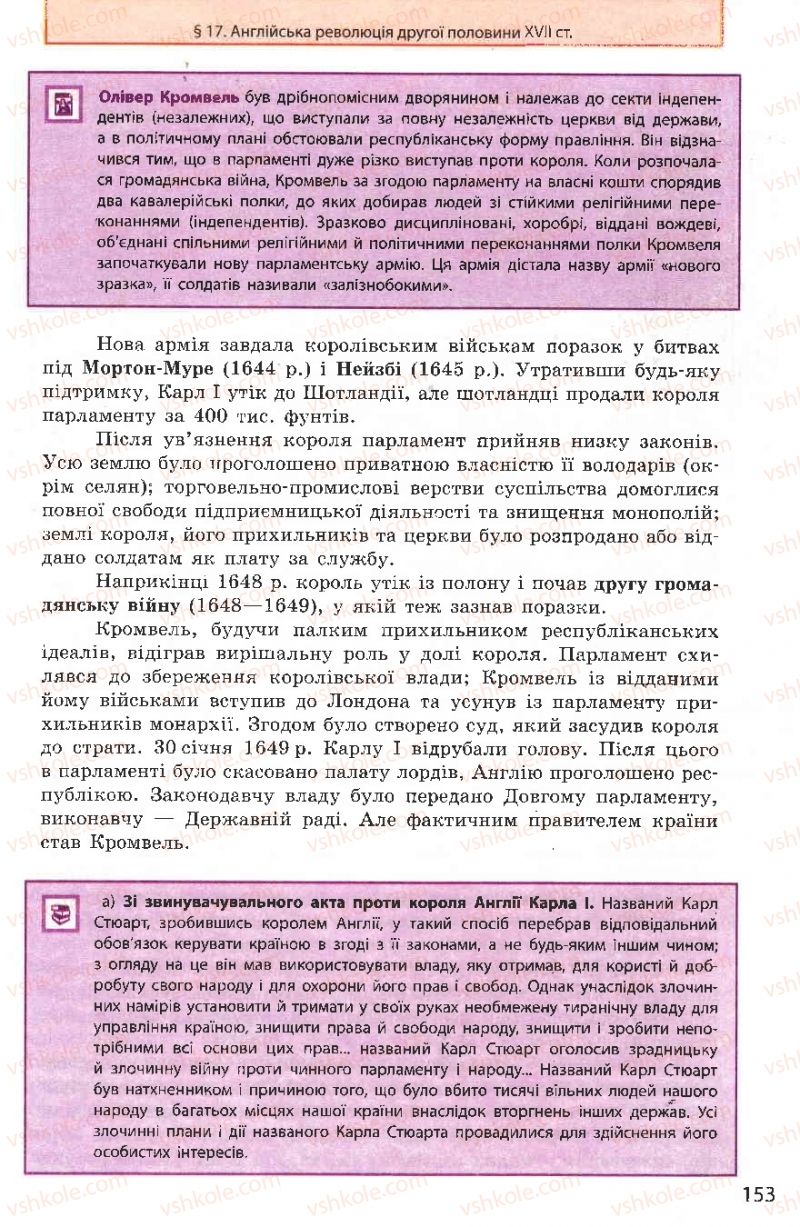 Страница 153 | Підручник Всесвітня історія 8 клас О.В. Гісем, О.О. Мартинюк 2008
