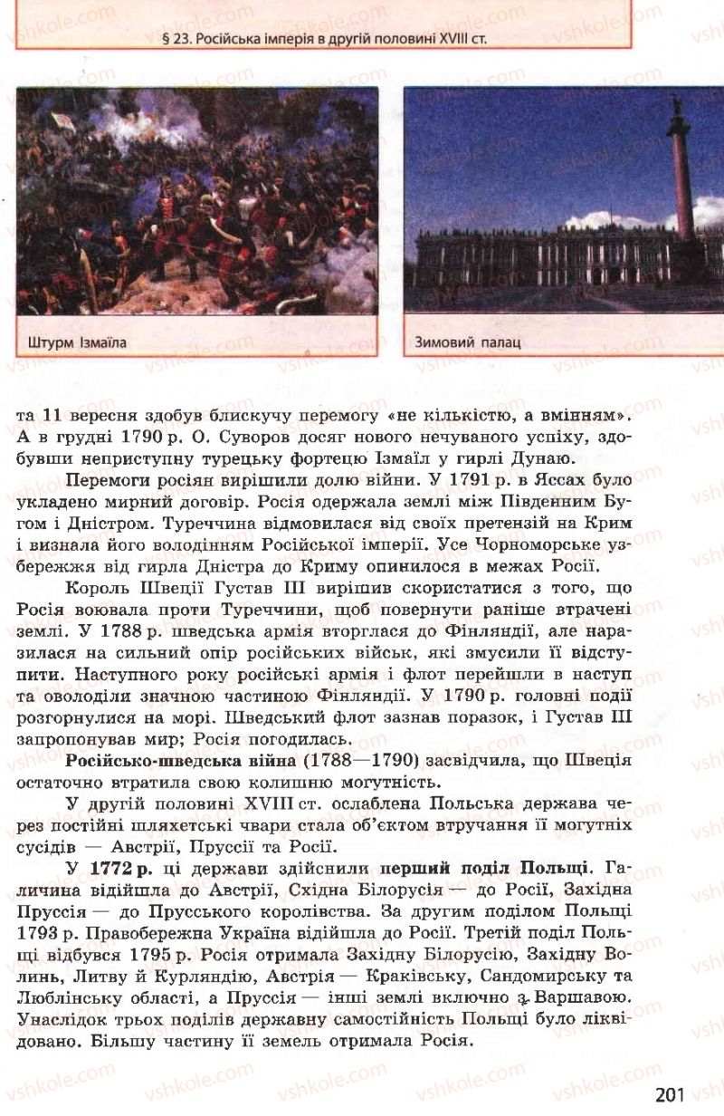 Страница 201 | Підручник Всесвітня історія 8 клас О.В. Гісем, О.О. Мартинюк 2008