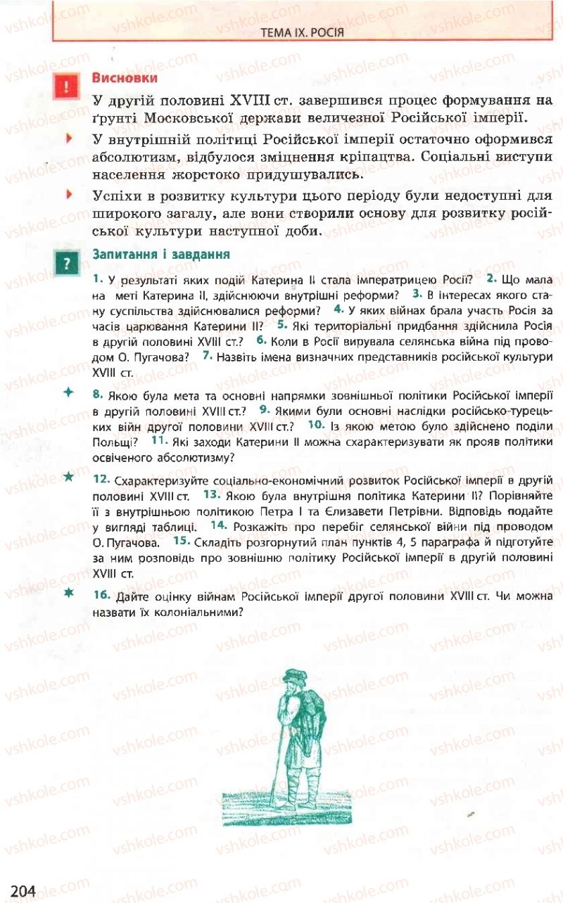 Страница 204 | Підручник Всесвітня історія 8 клас О.В. Гісем, О.О. Мартинюк 2008