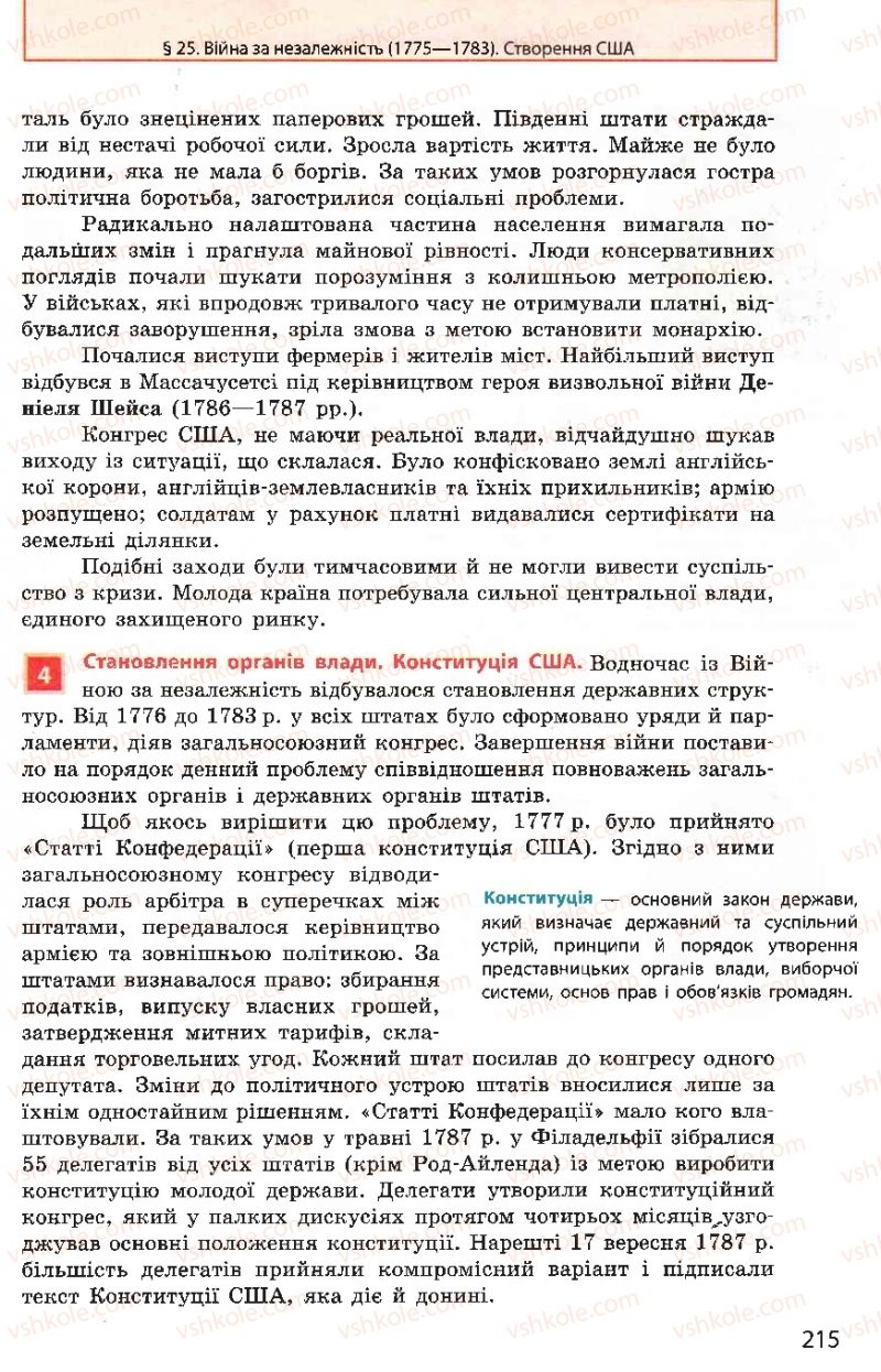 Страница 215 | Підручник Всесвітня історія 8 клас О.В. Гісем, О.О. Мартинюк 2008